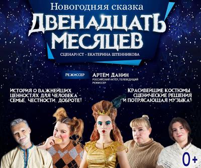 Рязанцам представят новогоднюю версию сказки «Двенадцать месяцев»